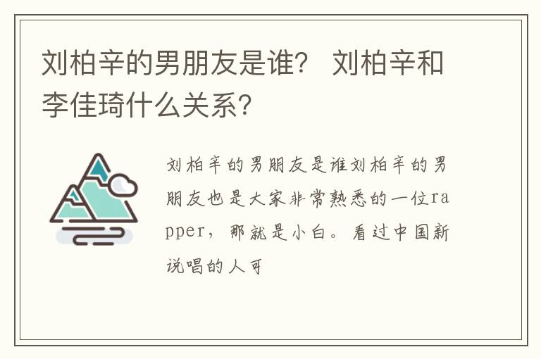 刘柏辛和李佳琦什么关系 刘柏辛的男朋友是谁