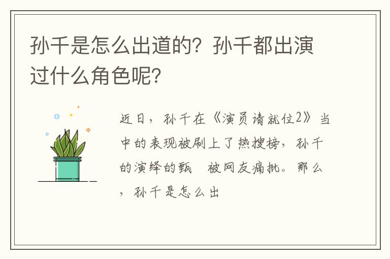 孙千都出演过什么角色呢 孙千是怎么出道的