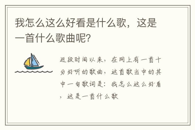 这是一首什么歌曲呢 我怎么这么好看是什么歌