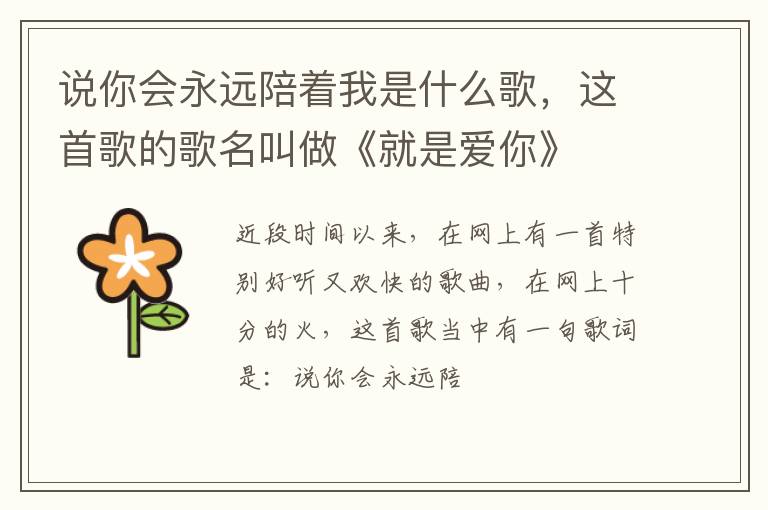 这首歌的歌名叫做《就是爱你》 说你会永远陪着我是什么歌