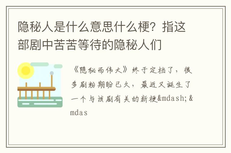指这部剧中苦苦等待的隐秘人们 隐秘人是什么意思什么梗