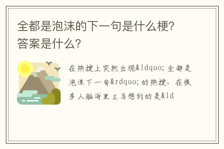 答案是什么 全都是泡沫的下一句是什么梗