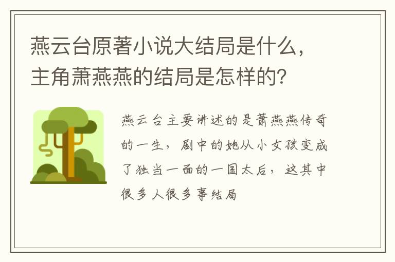 主角萧燕燕的结局是怎样的 燕云台原著小说大结局是什么