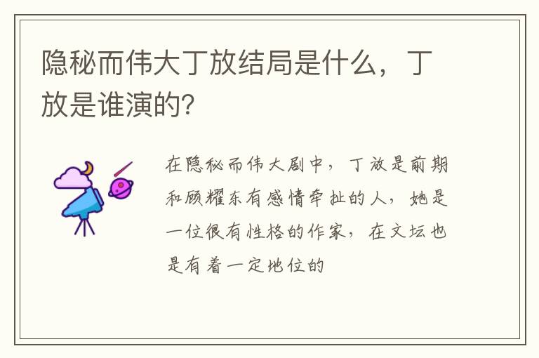 丁放是谁演的 隐秘而伟大丁放结局是什么