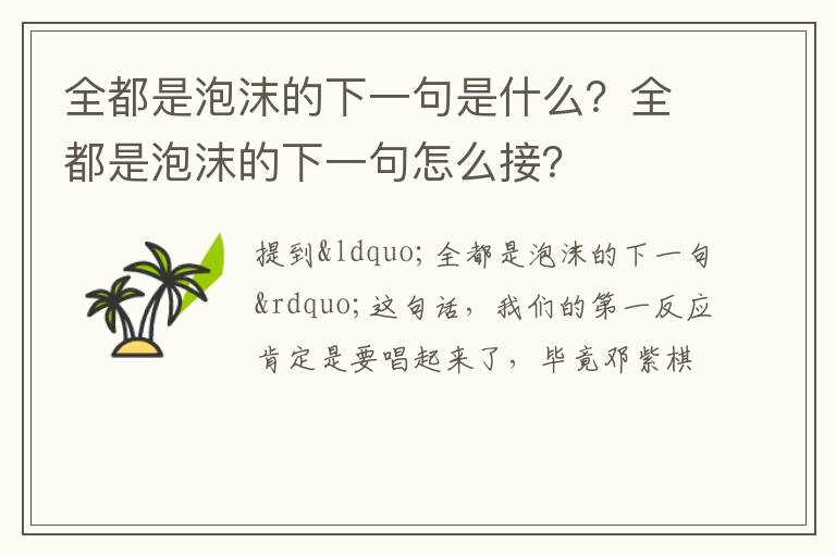 全都是泡沫的下一句怎么接 全都是泡沫的下一句是什么