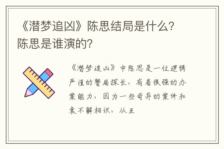 陈思是谁演的 《潜梦追凶》陈思结局是什么