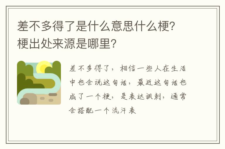 梗出处来源是哪里 差不多得了是什么意思什么梗