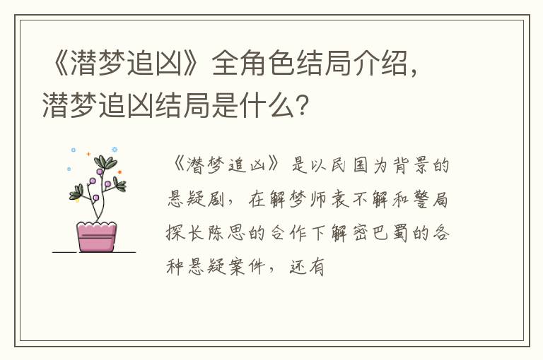 潜梦追凶结局是什么 《潜梦追凶》全角色结局介绍