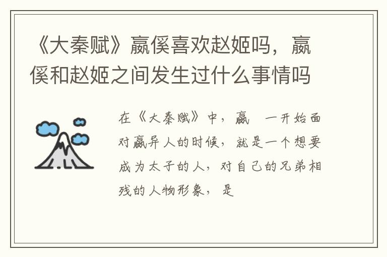 嬴傒和赵姬之间发生过什么事情吗 《大秦赋》嬴傒喜欢赵姬吗
