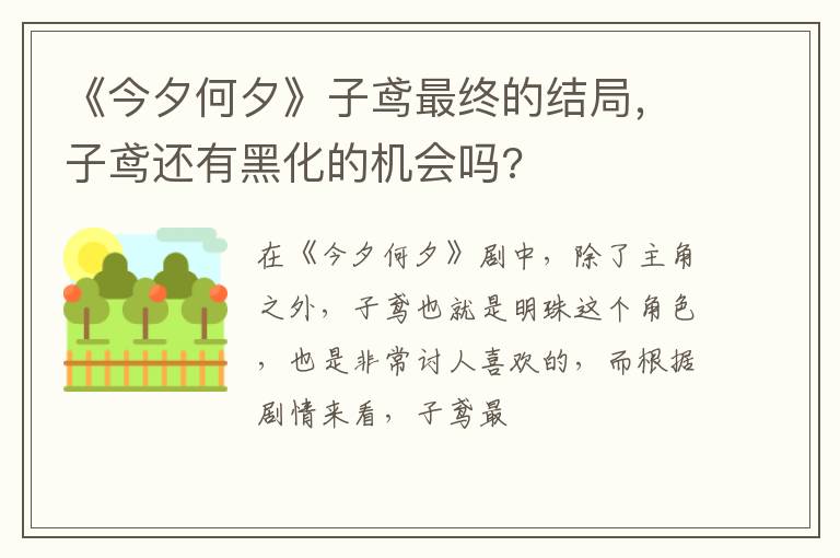 子鸢还有黑化的机会吗 《今夕何夕》子鸢最终的结局