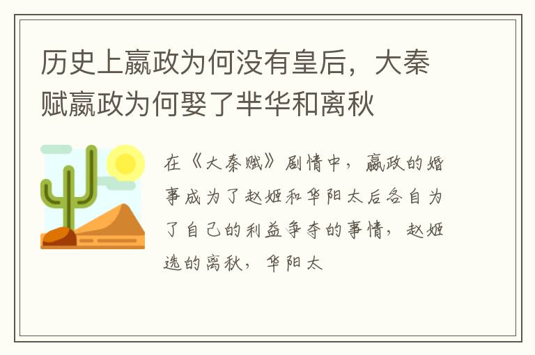大秦赋嬴政为何娶了芈华和离秋 历史上嬴政为何没有皇后