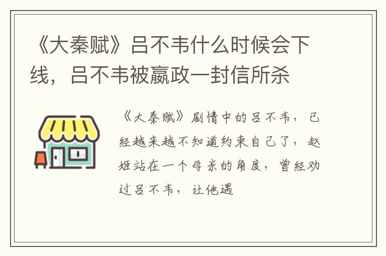 吕不韦被嬴政一封信所杀 《大秦赋》吕不韦什么时候会下线