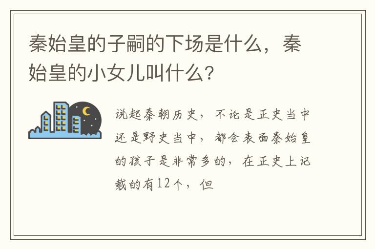 秦始皇的小女儿叫什么 秦始皇的子嗣的下场是什么