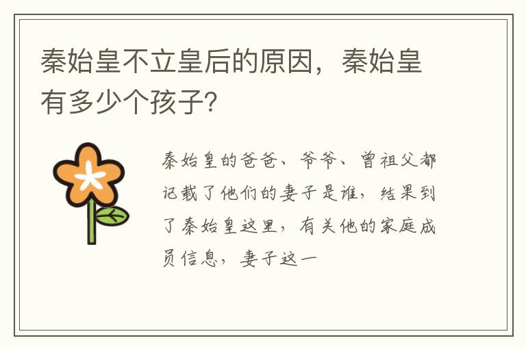 秦始皇有多少个孩子 秦始皇不立皇后的原因
