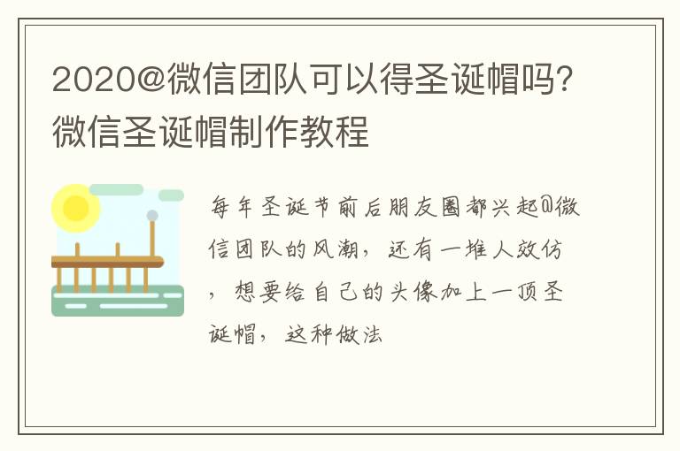 微信圣诞帽制作教程 2020@微信团队可以得圣诞帽吗