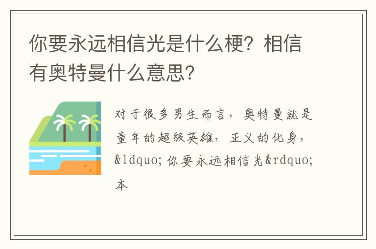 相信有奥特曼什么意思 你要永远相信光是什么梗