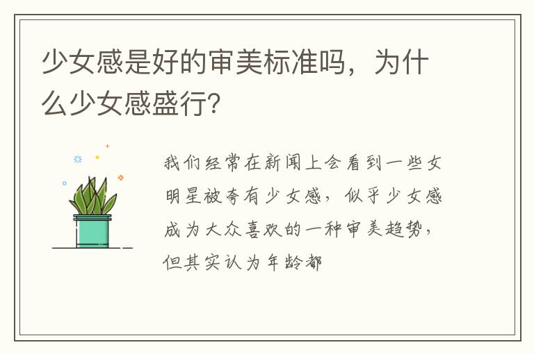 为什么少女感盛行 少女感是好的审美标准吗