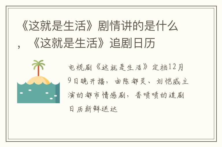 《这就是生活》追剧日历 《这就是生活》剧情讲的是什么