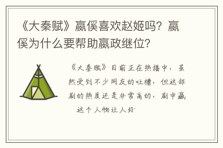 嬴傒为什么要帮助嬴政继位 《大秦赋》嬴傒喜欢赵姬吗