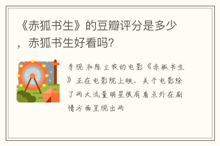 赤狐书生好看吗 《赤狐书生》的豆瓣评分是多少