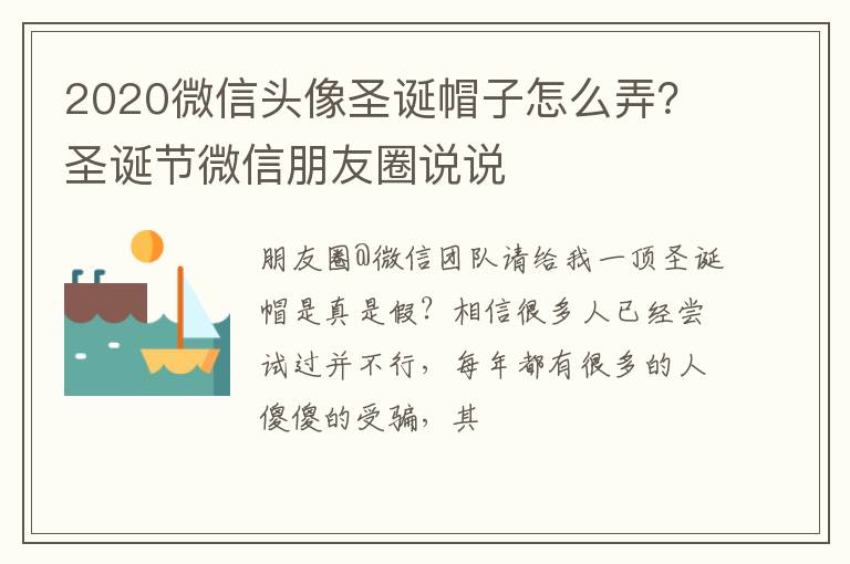 圣诞节微信朋友圈说说 2020微信头像圣诞帽子怎么弄