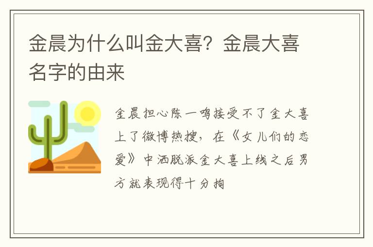 金晨大喜名字的由来 金晨为什么叫金大喜