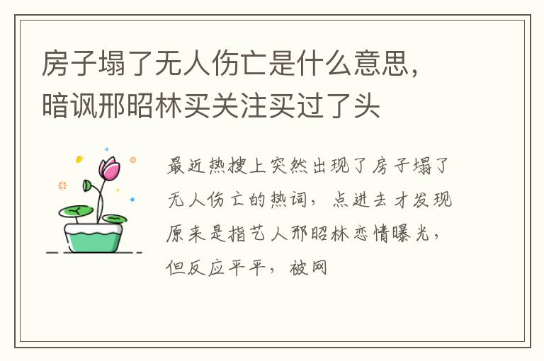 暗讽邢昭林买关注买过了头 房子塌了无人伤亡是什么意思