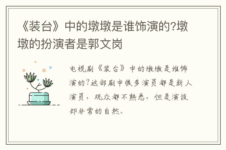 墩墩的扮演者是郭文岗 《装台》中的墩墩是谁饰演的