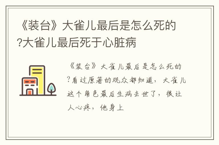 大雀儿最后死于心脏病 《装台》大雀儿最后是怎么死的