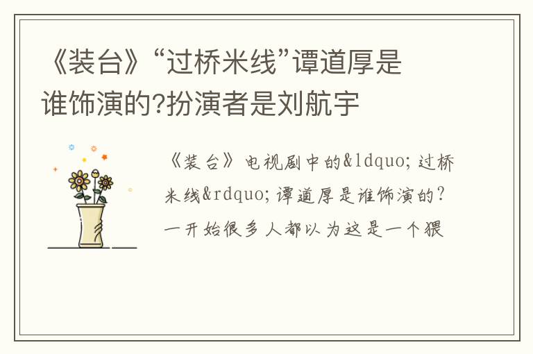 扮演者是刘航宇 《装台》“过桥米线”谭道厚是谁饰演的