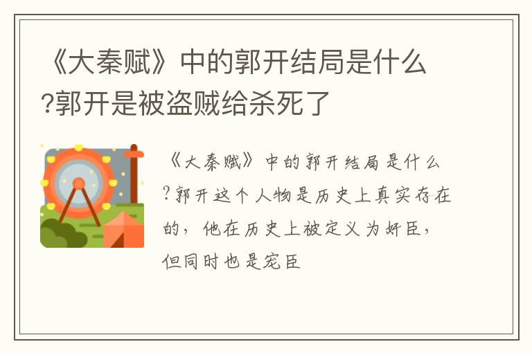 郭开是被盗贼给杀死了 《大秦赋》中的郭开结局是什么