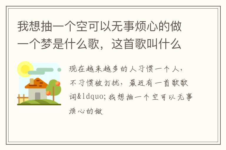这首歌叫什么名字 我想抽一个空可以无事烦心的做一个梦是什么歌