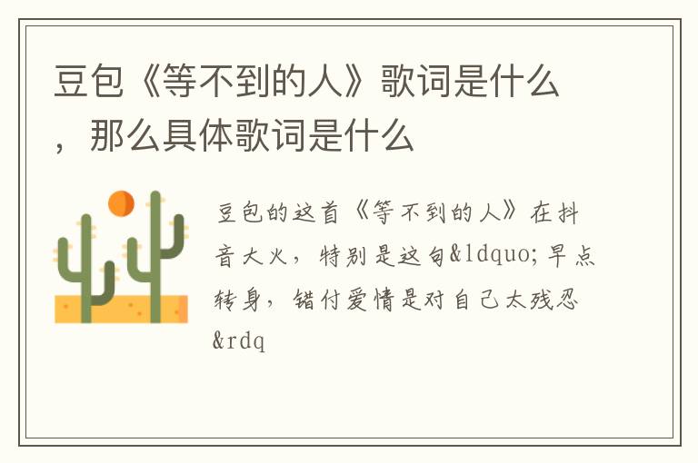 那么具体歌词是什么 豆包《等不到的人》歌词是什么