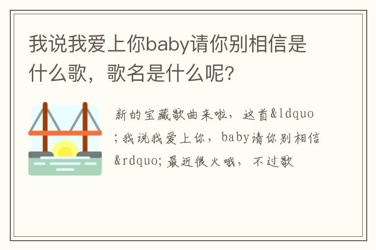 歌名是什么呢 我说我爱上你baby请你别相信是什么歌