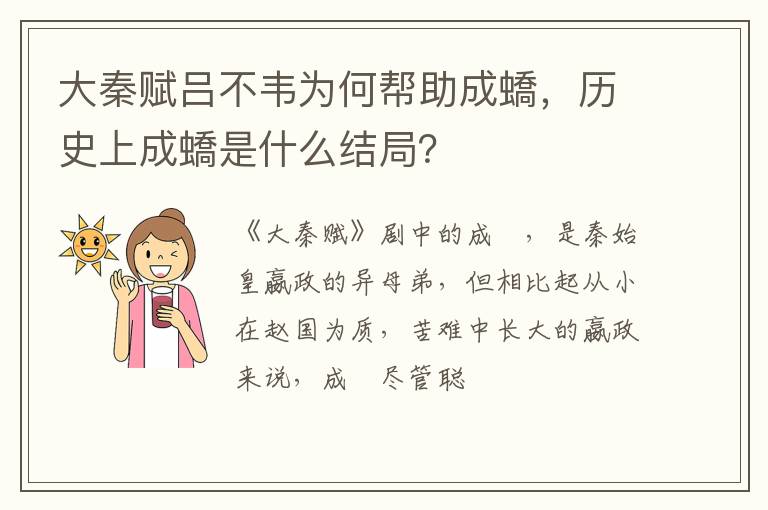 历史上成蟜是什么结局 大秦赋吕不韦为何帮助成蟜