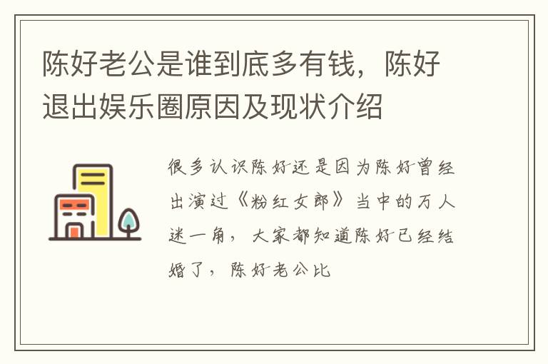 陈好退出娱乐圈原因及现状介绍 陈好老公是谁到底多有钱