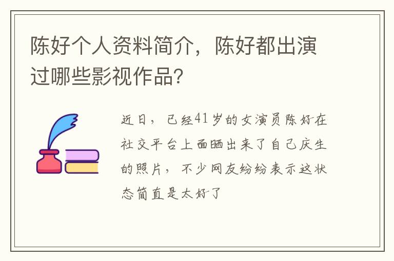 陈好都出演过哪些影视作品 陈好个人资料简介