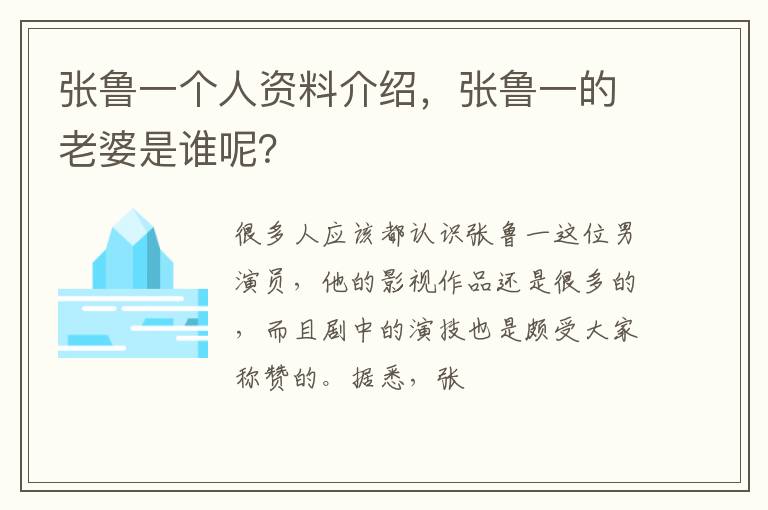 张鲁一的老婆是谁呢 张鲁一个人资料介绍