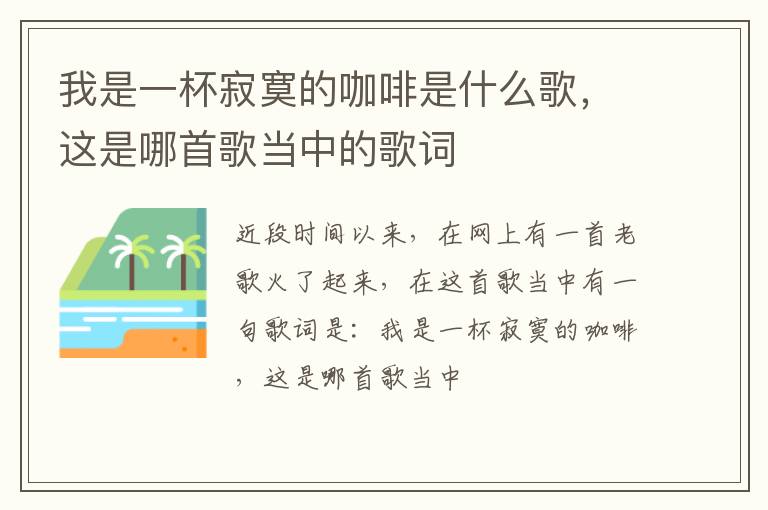 这是哪首歌当中的歌词 我是一杯寂寞的咖啡是什么歌