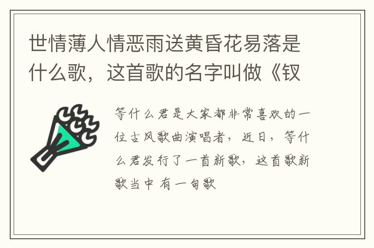 这首歌的名字叫做《钗头凤》 世情薄人情恶雨送黄昏花易落是什么歌