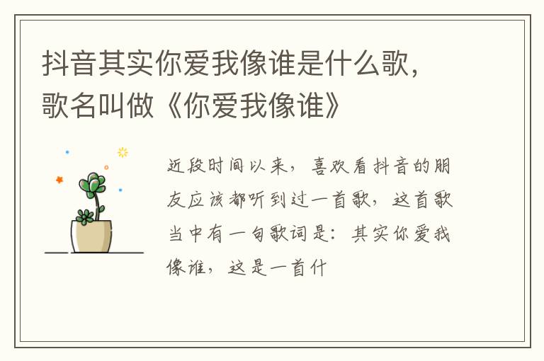 歌名叫做《你爱我像谁》 抖音其实你爱我像谁是什么歌