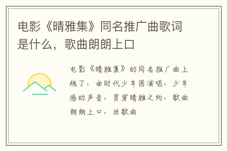 歌曲朗朗上口 电影《晴雅集》同名推广曲歌词是什么