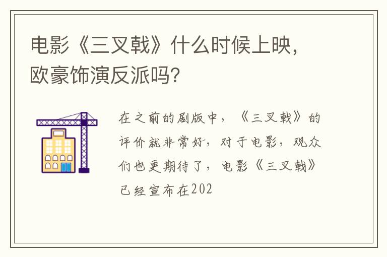 欧豪饰演反派吗 电影《三叉戟》什么时候上映