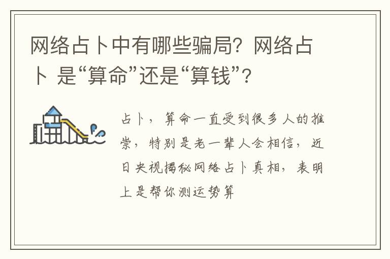 网络占卜 是“算命”还是“算钱” 网络占卜中有哪些骗局