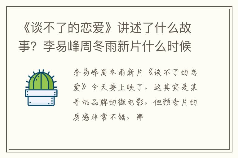 李易峰周冬雨新片什么时候上映 《谈不了的恋爱》讲述了什么故事