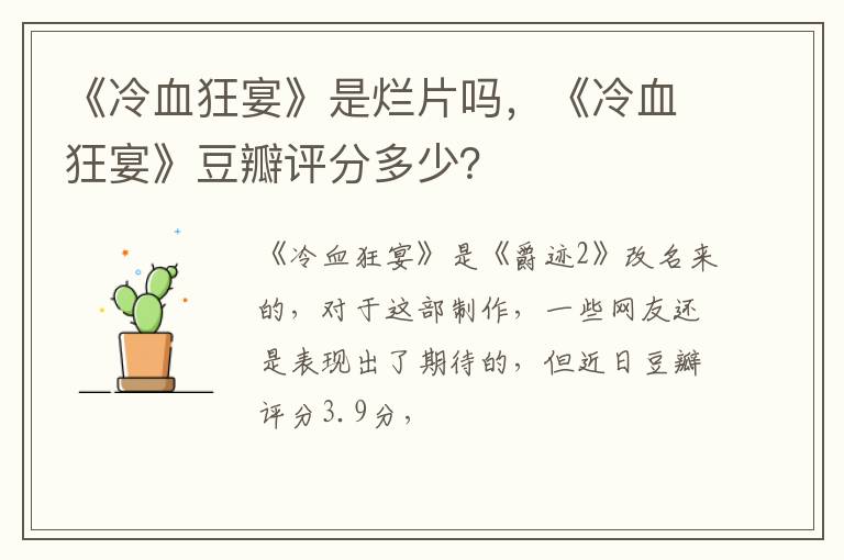 《冷血狂宴》豆瓣评分多少 《冷血狂宴》是烂片吗