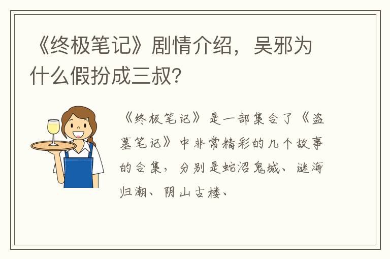 吴邪为什么假扮成三叔 《终极笔记》剧情介绍