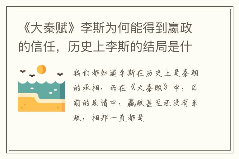 历史上李斯的结局是什么 《大秦赋》李斯为何能得到嬴政的信任
