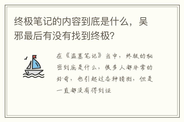 吴邪最后有没有找到终极 终极笔记的内容到底是什么
