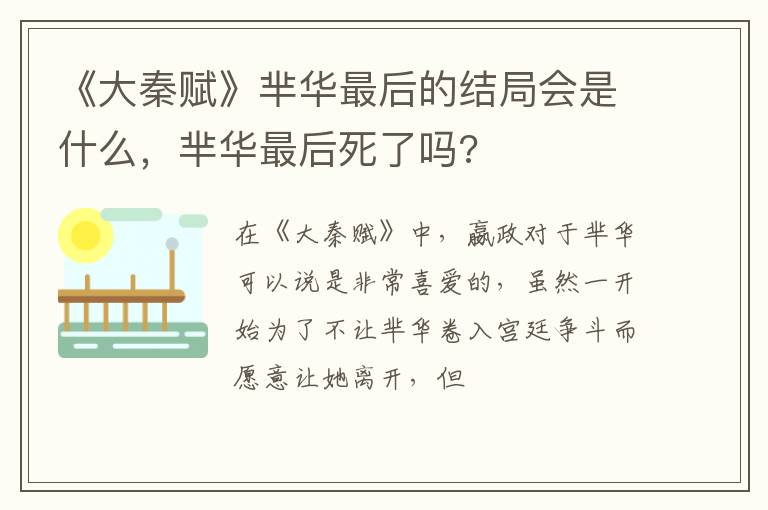 芈华最后死了吗 《大秦赋》芈华最后的结局会是什么